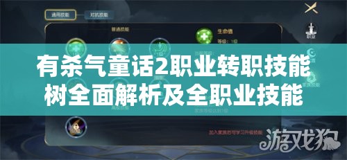 有杀气童话2职业转职技能树全面解析及全职业技能加点攻略