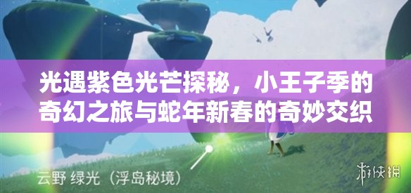 光遇紫色光芒探秘，小王子季的奇幻之旅与蛇年新春的奇妙交织