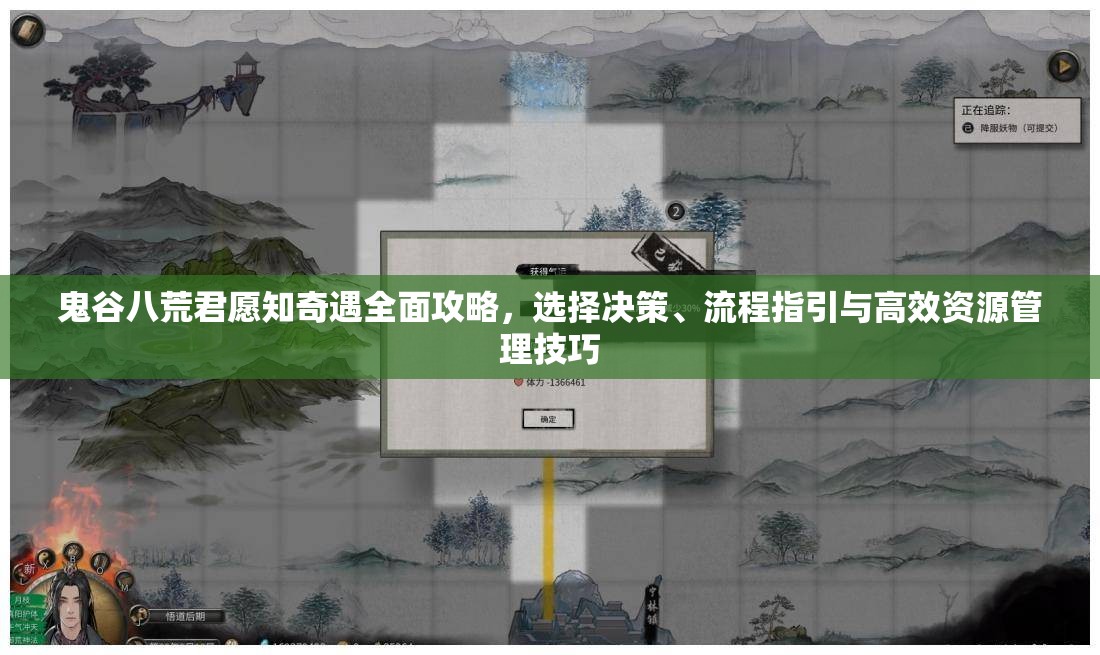 鬼谷八荒君愿知奇遇全面攻略，选择决策、流程指引与高效资源管理技巧