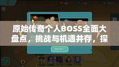 原始传奇个人BOSS全面大盘点，挑战与机遇并存，探索无限可能