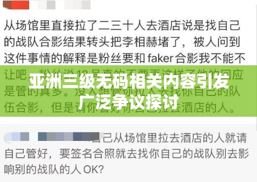 亚洲三级无码相关内容引发广泛争议探讨