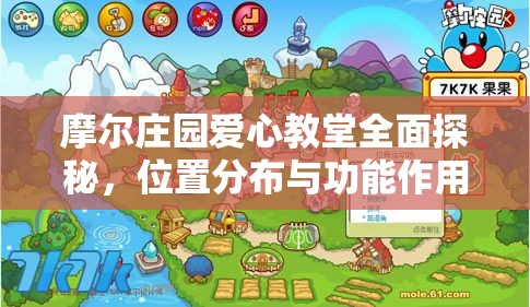 摩尔庄园爱心教堂全面探秘，位置分布与功能作用详细解析