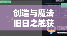 创造与魔法旧日之触获取攻略及资源管理详解