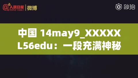 中国 14may9_XXXXXL56edu：一段充满神秘与激情的故事