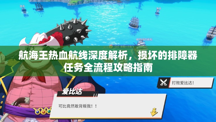 航海王热血航线深度解析，损坏的排障器任务全流程攻略指南