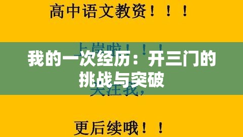 我的一次经历：开三门的挑战与突破