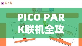 PICO PARK联机全攻略，轻松邀请好友加入，共享无限欢乐时光体验