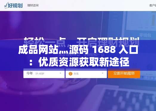 成品网站灬源码 1688 入口：优质资源获取新途径