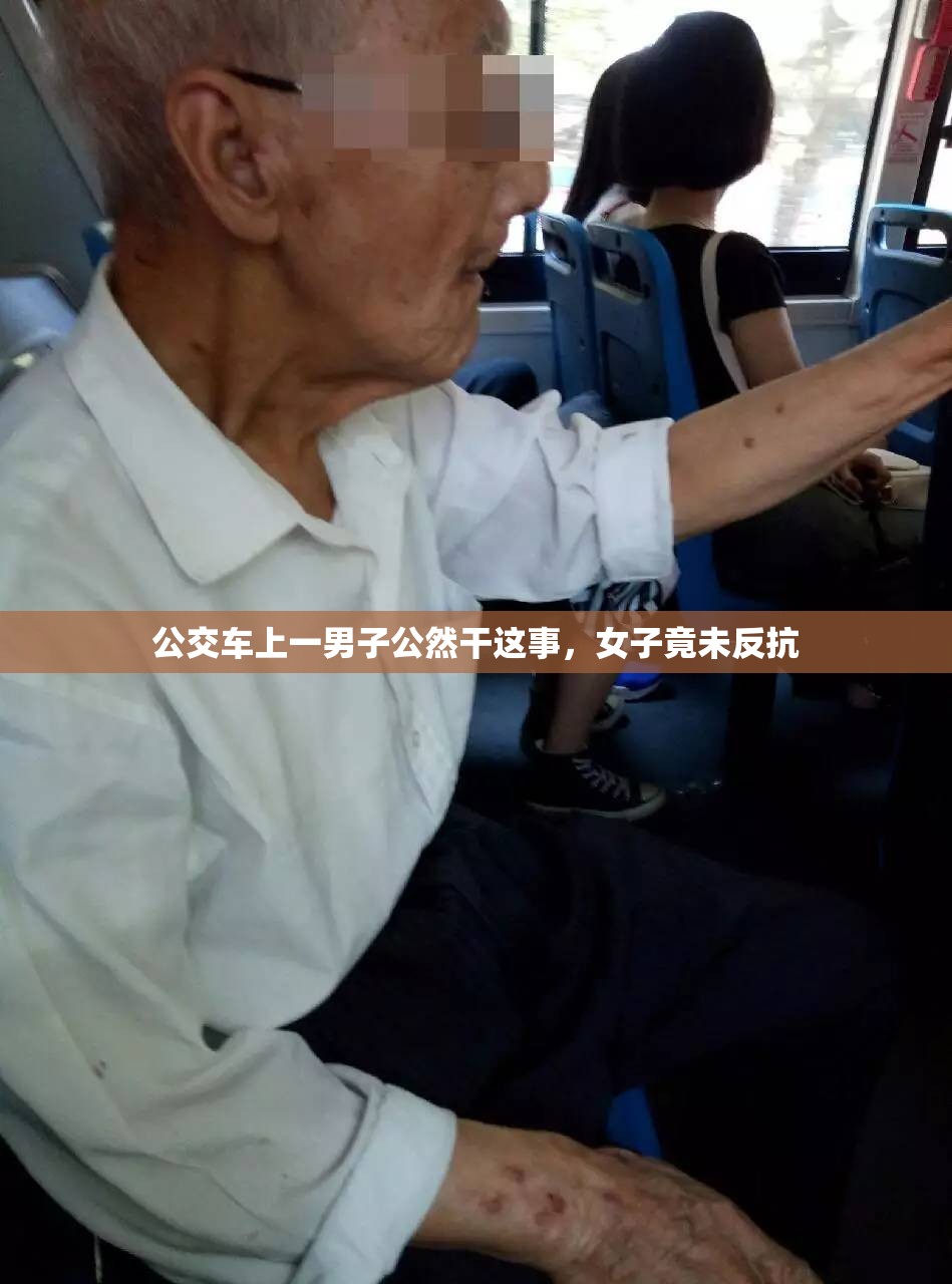 公交车上一男子公然干这事，女子竟未反抗