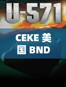 CEKE 美国 BNDEO 高：探索未知的科学奥秘