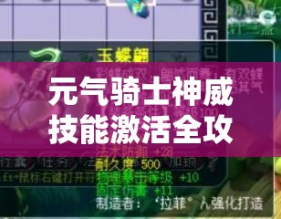 元气骑士神威技能激活全攻略与神威合成公式深度解析指南