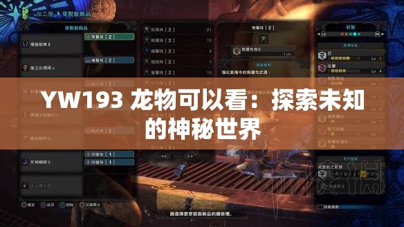 YW193 龙物可以看：探索未知的神秘世界