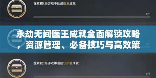 永劫无间医王成就全面解锁攻略，资源管理、必备技巧与高效策略