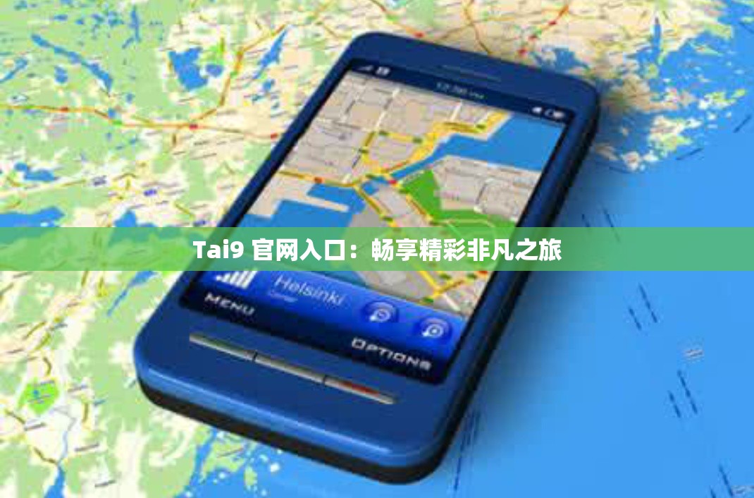 Tai9 官网入口：畅享精彩非凡之旅