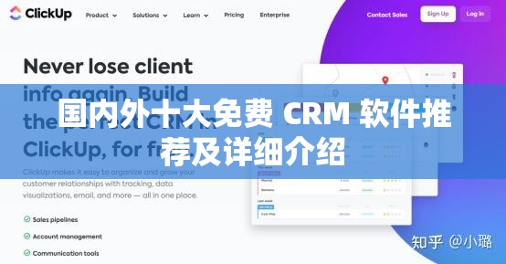 国内外十大免费 CRM 软件推荐及详细介绍