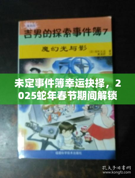 未定事件簿幸运抉择，2025蛇年春节期间解锁高分攻略的奇妙探索之旅