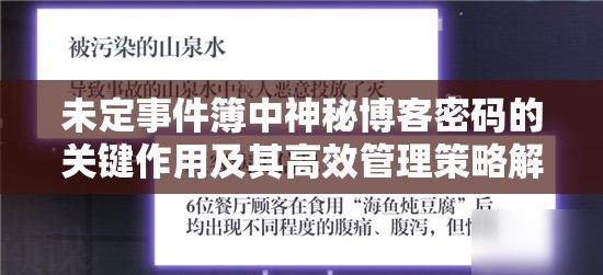 未定事件簿中神秘博客密码的关键作用及其高效管理策略解析