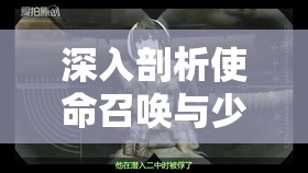 深入剖析使命召唤与少女前线联动，揭秘AN94人形制造公式全细节