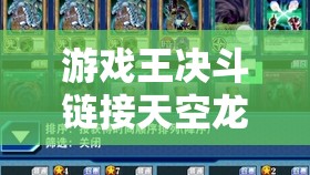 游戏王决斗链接天空龙挑战全面解析，策略与技巧助你轻松攻克难关！