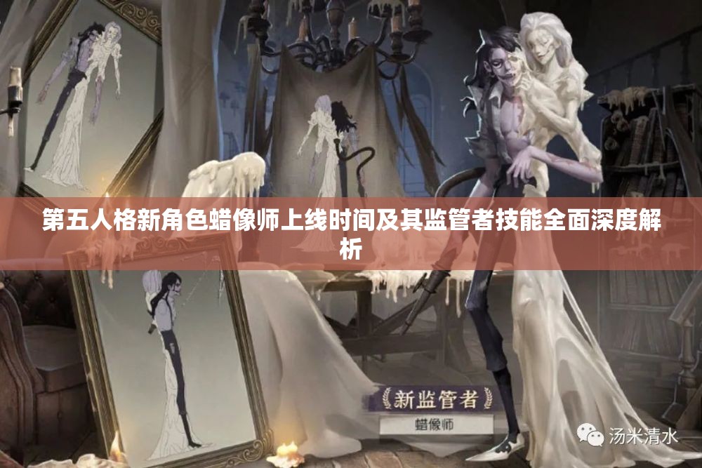 第五人格新角色蜡像师上线时间及其监管者技能全面深度解析