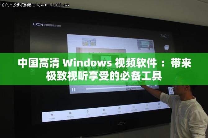 中国高清 Windows 视频软件 ：带来极致视听享受的必备工具