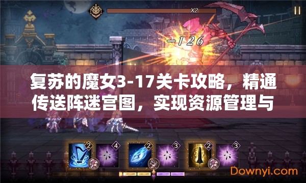 复苏的魔女3-17关卡攻略，精通传送阵迷宫图，实现资源管理与利用最大化策略