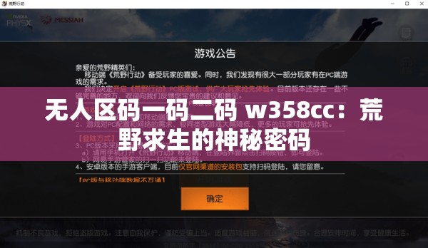 无人区码一码二码 w358cc：荒野求生的神秘密码