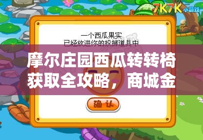 摩尔庄园西瓜转转椅获取全攻略，商城金豆购买及夏日活动积分兑换详解