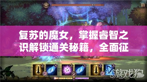 复苏的魔女，掌握睿智之识解锁通关秘籍，全面征服挑战BOSS索卢克