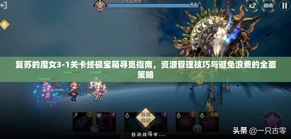 复苏的魔女3-1关卡终极宝箱寻觅指南，资源管理技巧与避免浪费的全面策略