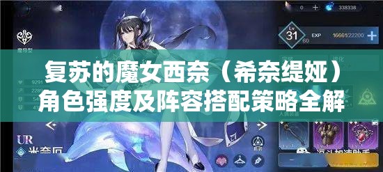 复苏的魔女西奈（希奈缇娅）角色强度及阵容搭配策略全解析