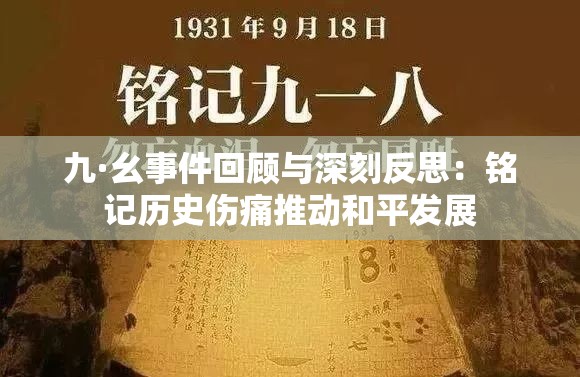 九·幺事件回顾与深刻反思：铭记历史伤痛推动和平发展