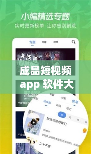 成品短视频 app 软件大全版：汇聚海量优质短视频资源