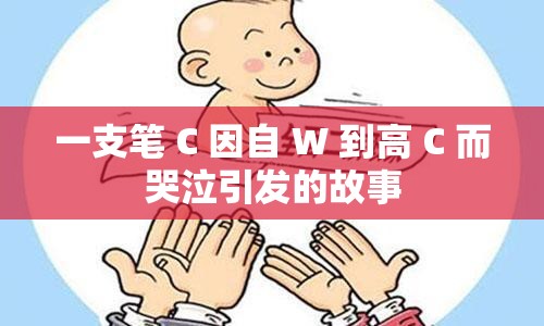 一支笔 C 因自 W 到高 C 而哭泣引发的故事