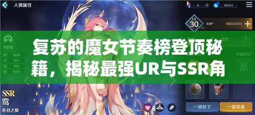 复苏的魔女节奏榜登顶秘籍，揭秘最强UR与SSR角色排行与实力