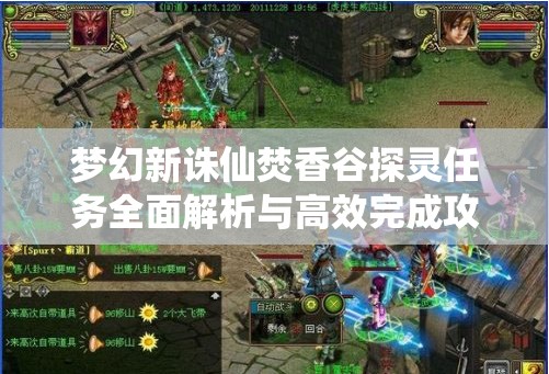 梦幻新诛仙焚香谷探灵任务全面解析与高效完成攻略