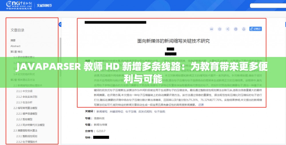 JAVAPARSER 教师 HD 新增多条线路：为教育带来更多便利与可能