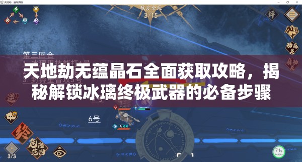 天地劫无蕴晶石全面获取攻略，揭秘解锁冰璃终极武器的必备步骤