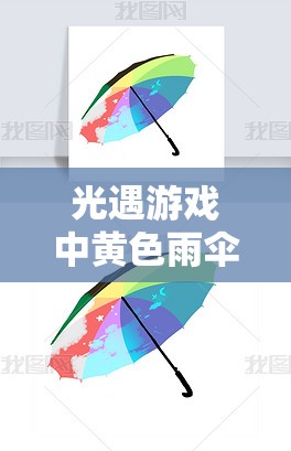 光遇游戏中黄色雨伞道具的获取途径与管理技巧，实现价值最大化策略解析