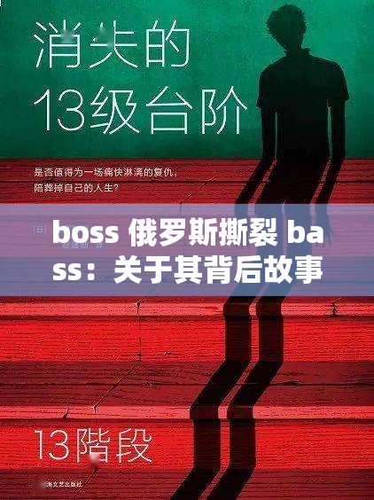 boss 俄罗斯撕裂 bass：关于其背后故事及意义的探讨