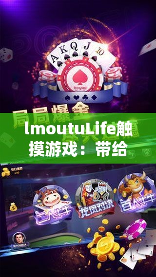 lmoutuLife触摸游戏：带给你全新互动体验的精彩之旅