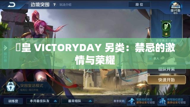 嘼皇 VICTORYDAY 另类：禁忌的激情与荣耀