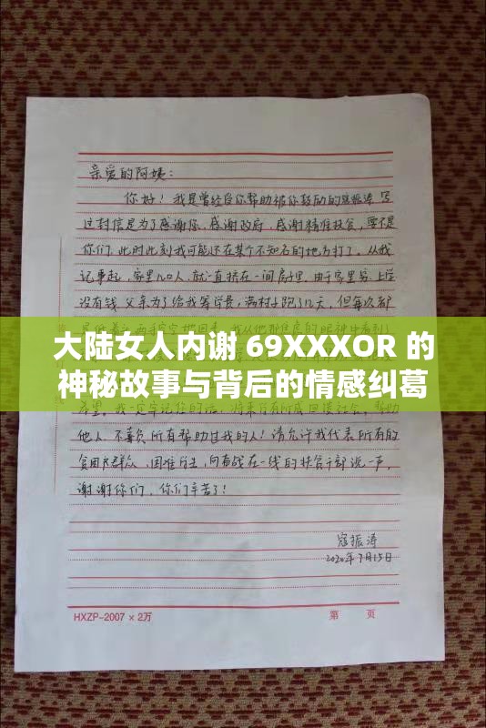 大陆女人内谢 69XXXOR 的神秘故事与背后的情感纠葛