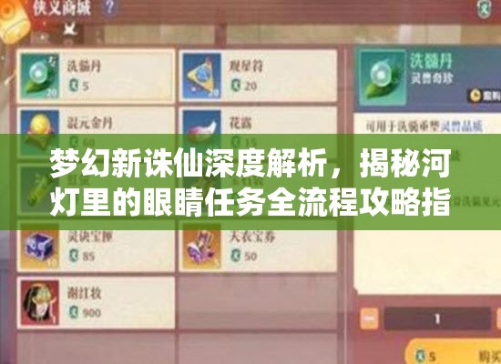 梦幻新诛仙深度解析，揭秘河灯里的眼睛任务全流程攻略指南