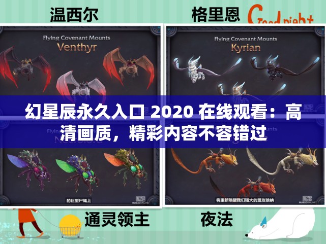 幻星辰永久入口 2020 在线观看：高清画质，精彩内容不容错过