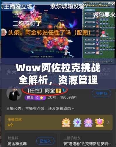 Wow阿佐拉克挑战全解析，资源管理技巧与避免浪费的实战攻略