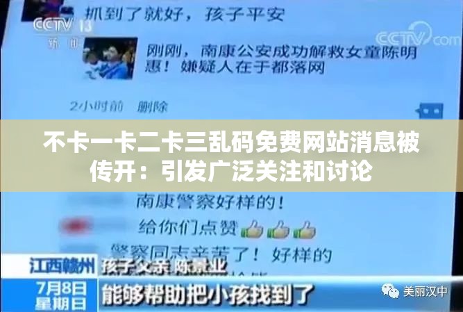 不卡一卡二卡三乱码免费网站消息被传开：引发广泛关注和讨论