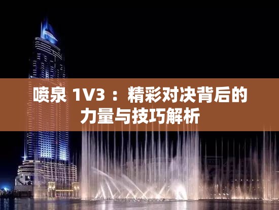 喷泉 1V3 ：精彩对决背后的力量与技巧解析