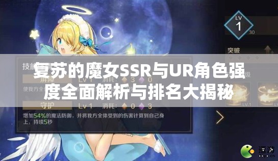 复苏的魔女SSR与UR角色强度全面解析与排名大揭秘