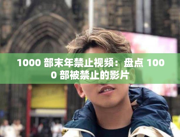 1000 部末年禁止视频：盘点 1000 部被禁止的影片